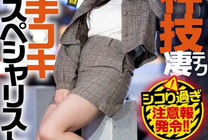 [AKDL-184] Unearthing a rare talent!! Amazing technique, the amazing-technique handjob specialist men’s esthetic girl Noa, 23 years old - https://javgods.com