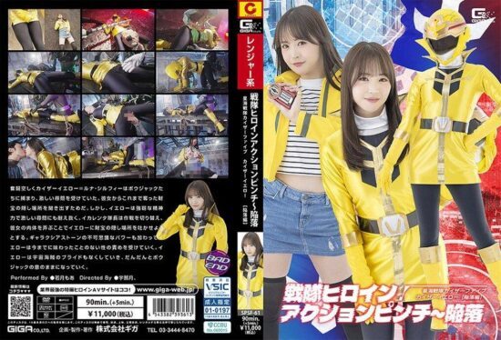 [SPSF-61] Sentai heroine action pinch ~ downfall: star sea sentai kaiser five, kaiser yellow [downfall edition] moa wakatsuki