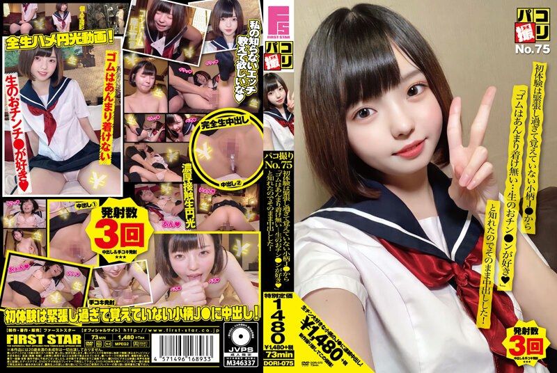 [DORI-075] Paco filming no.75: from a petite high school girl who was so nervous during her first time that she doesn’t remember it, i learned ‘i don’t really wear condoms… i like raw cock◆’ so i creampied her on the spot! - https://javgods.com