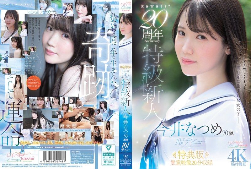 [CAWB-078] Kawaii* 20th anniversary premium newcomer Imai Natsume, 20, AV debut - https://javgods.com
