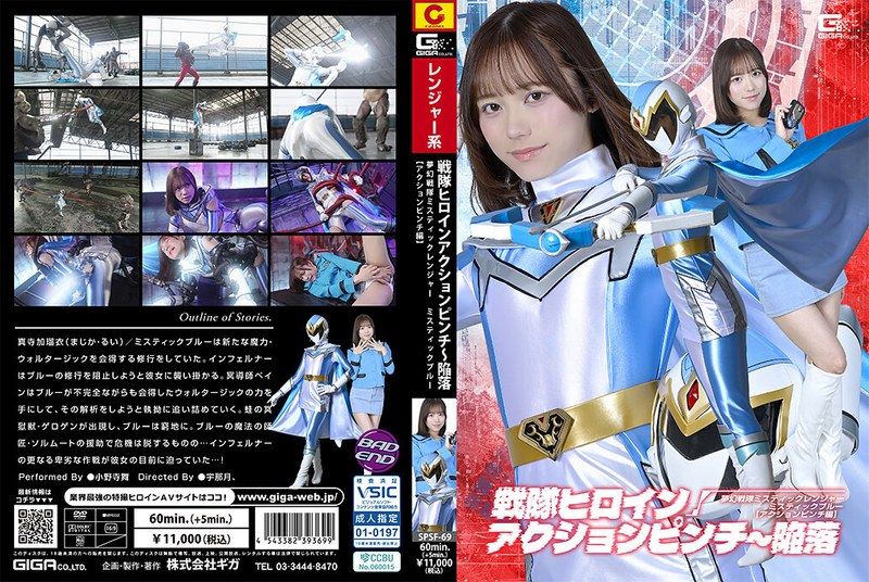[SPSF-69] Sentai heroine action pinch ~ fall: mystic sentai mystic ranger mystic blue [action pinch edition] mai onodera - https://javgods.com